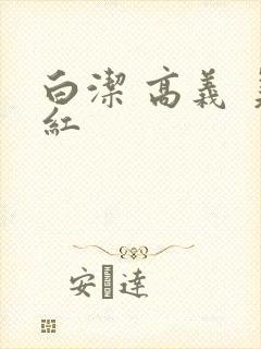 白洁 高义 美红