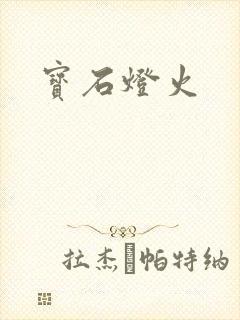 宝石灯火