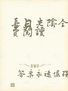 长日光阴全文免费阅读封面