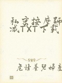 私密按摩师无删减TXT下载