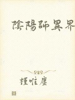 阴阳师异界游