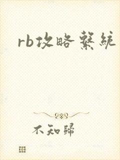 rb攻略系统