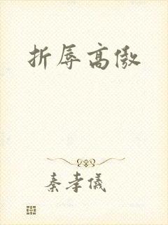 折辱高傲