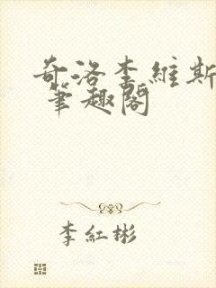 奇洛李维斯回信 笔趣阁封面