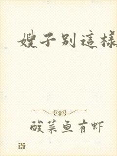 嫂子别这样