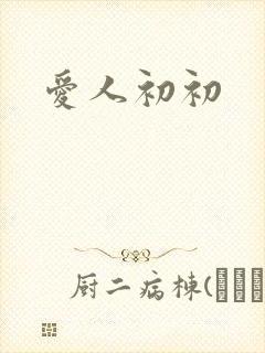 爱人初初