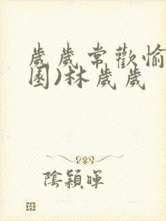 岁岁常欢愉(校园)林岁岁封面