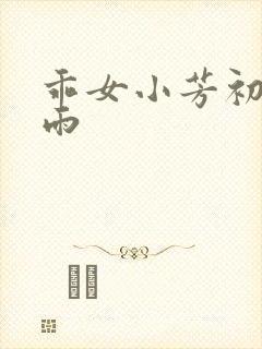 乖女小芳初尝云雨