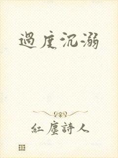 过度沉溺