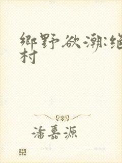 乡野欲潮:绝色村