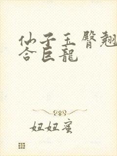 仙子玉臀翘起迎合巨龙封面