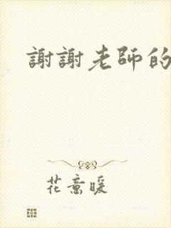 谢谢老师的乳液