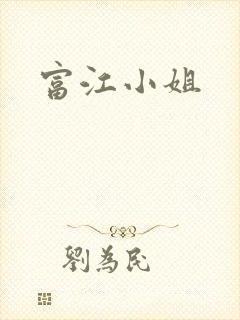 富江小姐