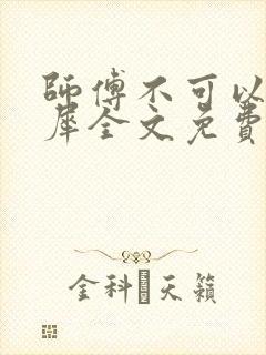 师傅不可以洛灵犀全文免费笔趣阁