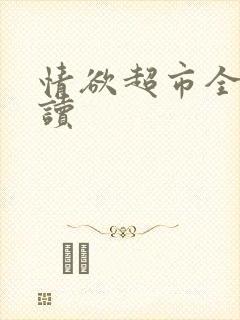 情欲超市全文阅读