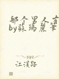 那个男人有点野by苏玛丽笔趣阁小说封面