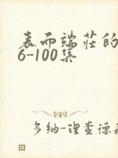 表面端庄的妈妈6-100集