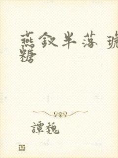 燕钗半落 琥珀糖