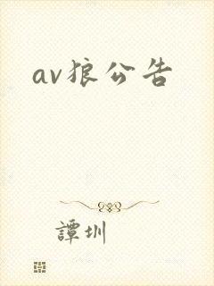 av狼公告封面