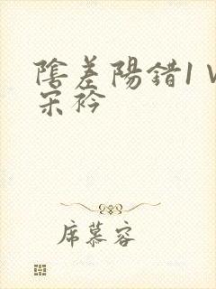 阴差阳错1∨1宋衿封面
