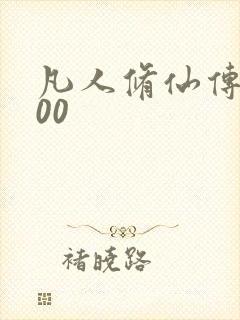 凡人修仙传5200