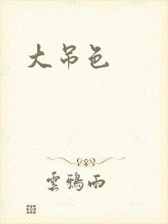 大吊色