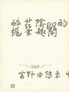 醉花阴po酌青栀笔趣阁