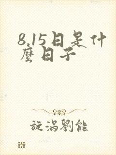 8.15日是什么日子封面
