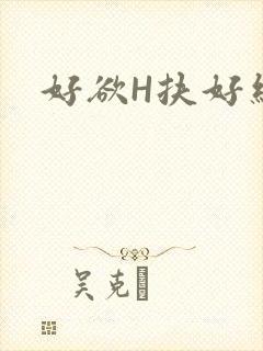 好欲H扶好细腰