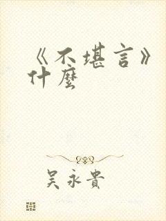 《不堪言》讲的什么