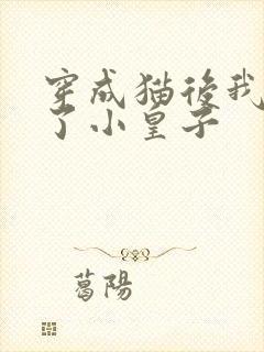 穿成猫后我喂养了小皇子