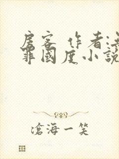 房客 作者:无罪国度小说全文免费