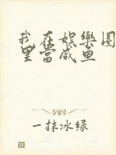 我在娱乐圈爽文里当咸鱼