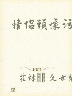 情侣头像污