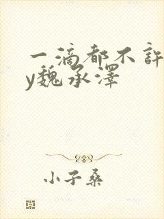 一滴都不许漏by魏承泽