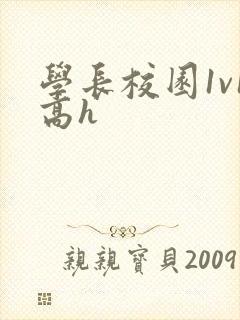 学长校园1v1高h