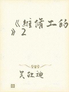 《维修工的绝遇》2