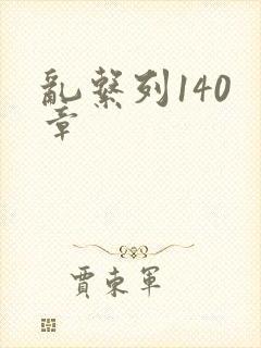 乱系列140 章