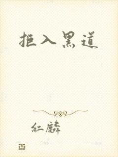 拒入黑道封面