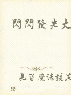 闪闪发光大团结