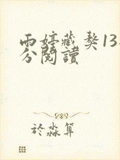雨婷藏獒13部分阅读