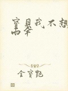 宝贝我不想带小雨伞