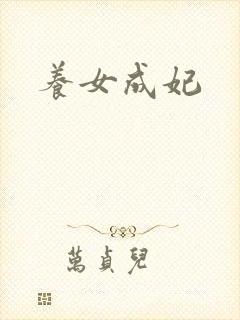 养女成妃