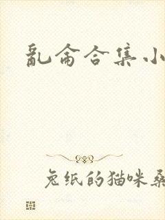 乱仑合集小说