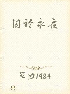 囚于永夜
