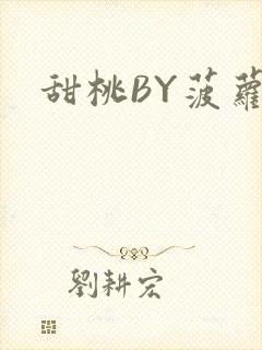 甜桃BY菠萝包