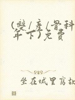 (双/产/骨科年下)免费封面