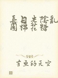 长日光阴乱作一团棉花糖