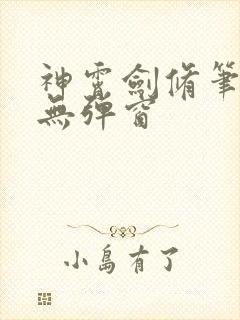 神霄剑修笔趣阁无弹窗