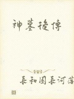 神墓后传